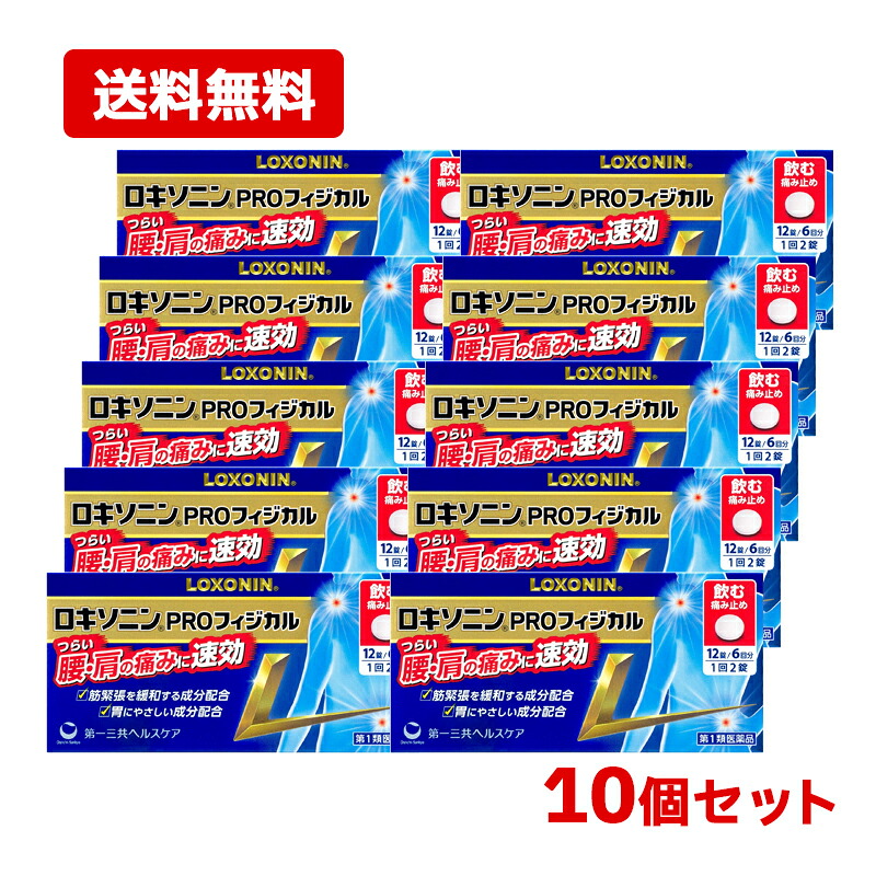 【第1類医薬品】【送料無料・10個セット】【第一三共ヘルスケア】 ロキソニンPROフィジカル 12錠×10セット ※セルフメディケーション税制対象医薬品 薬剤師の確認後の発送となります。何卒ご了承ください。