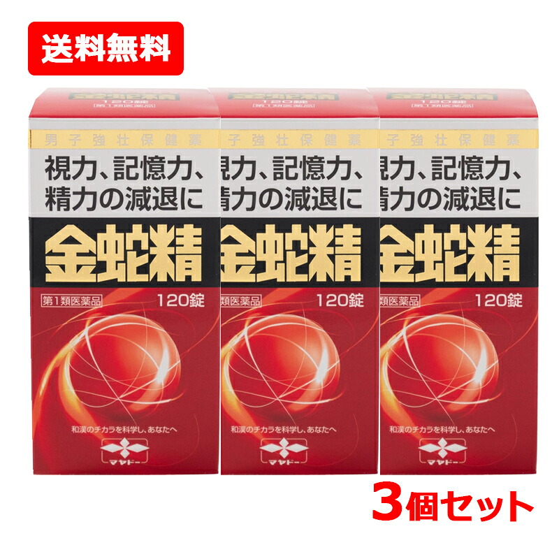 【第1類飲み薬】【貨物輸送無料！】【3個書き割り！】【摩耶堂製薬】金蛇精(糖衣錠)120錠 ×3（きんじゃせい・キンジャセイ）性役立つこと盛りかえす薬\u003cBR\u003e■薬理学者の突きとめる後の送りとどけるとなります。何卒ご了承ください。