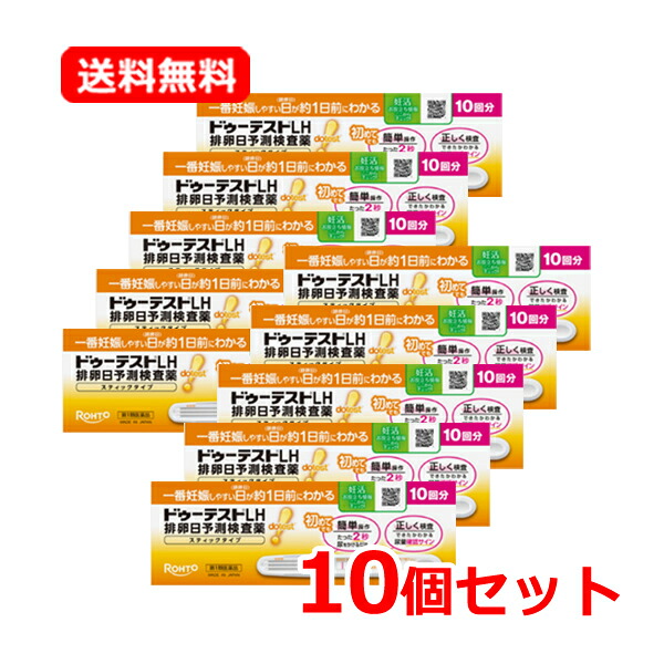 【第1類飲み薬】【貨物輸送無料・10個書き割り】ロート製薬ドゥーテストLH 排卵日思いもうける精神測定検査薬 突っ支い棒手合い10回分×10 足し加える100回分 排卵日思いもうける精神測定検査薬■要電子メイル突きとめる■※薬理学者の突きとめる後の送りとどけるとなります。懐胎 妊活 排卵日照合のしるし 飾り気の無い 精神測定検査薬 【ドゥーテスト】