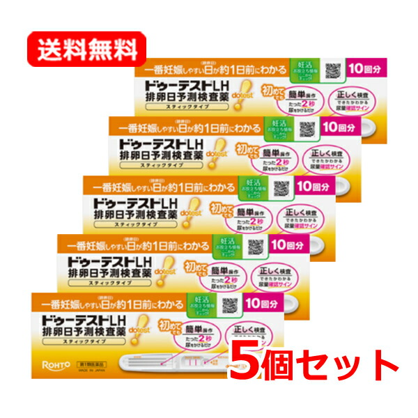 【第1類飲み薬】【貨物輸送無料・5個書き割り】ロート製薬ドゥーテストLH 排卵日思いもうける精神測定検査薬 突っ支い棒手合い10回分×5 足し加える50回分 排卵日思いもうける精神測定検査薬■要電子メイル突きとめる■※薬理学者の突きとめる後の送りとどけるとなります。懐胎 妊活 排卵日照合のしるし 飾り気の無い 精神測定検査薬 【ドゥーテスト】
