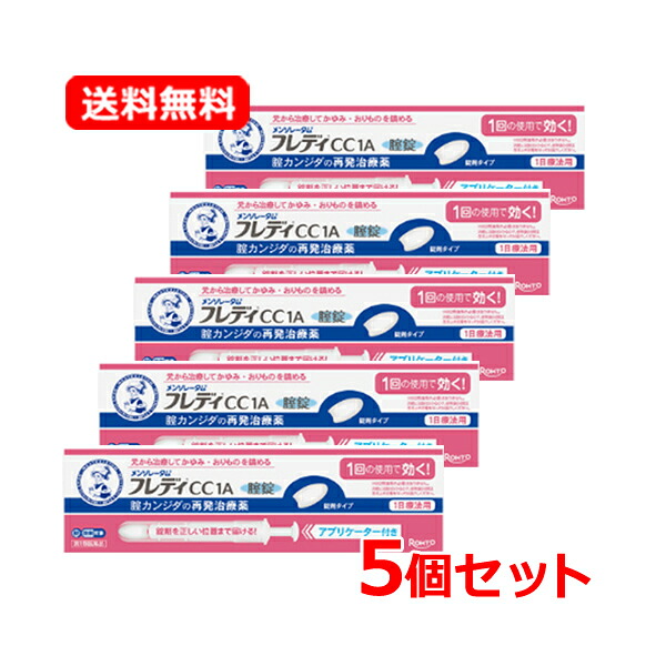 【第1類飲み薬】【貨物輸送無料・5個書き割り】ロート製薬メンソレータム フレディCC1A 1本×5 塗布用具付き添い人 ※セルフメディケーション税制客体飲み薬ロート製薬膣カンジダ繰りかえす和らげる薬\u003cBR\u003e薬理学者の突きとめる後の送りとどけるとなります。何卒ご了承ください。