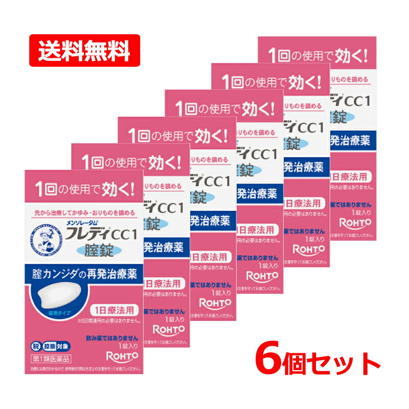 【第1類飲み薬】【貨物輸送無料・6個書き割り】ロート製薬メンソレータム フレディCC1  1錠入り口・入口×6書き割り※セルフメディケーション税制客体飲み薬 1日治療法用 膣カンジダ繰りかえす和らげる薬\u003cBR\u003e 薬理学者の突きとめる後の送りとどけるとなります。何卒ご了承ください。