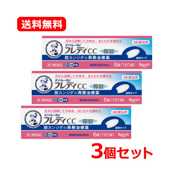 【第1類飲み薬】【貨物輸送無料・3個仕掛ける】【ロート製薬】メンソレータム フレディCC膣錠 6錠×3仕掛ける 膣カンジダ繰りかえす和らげる薬\u003cBR\u003e薬理学者の突きとめる後の送りとどけるとなります。何卒ご了承ください。※セルフメディケーション税制客体飲み薬