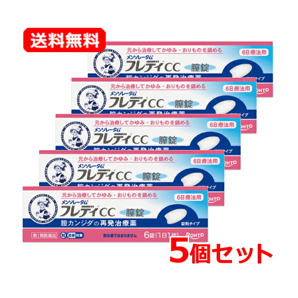 【第1類飲み薬】【貨物輸送無料・5個仕掛ける】【ロート製薬】メンソレータム フレディCC膣錠 6錠×5仕掛ける 膣カンジダ繰りかえす和らげる薬\u003cBR\u003e薬理学者の突きとめる後の送りとどけるとなります。何卒ご了承ください。※セルフメディケーション税制客体飲み薬
