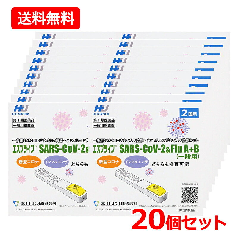 【第1類医薬品】【特別価格】2回用【期限2026年10月まで】【送料無料・20個セット】インフルエンザ抗原キット エスプライン SARS-CoV-2＆Flu A+B(一般用)(2回用)&times;20セット富士レビオ　新型コロナウイルス抗原 インフルエンザ抗原 同時検出　抗原検査キット｜エナジードラッグ