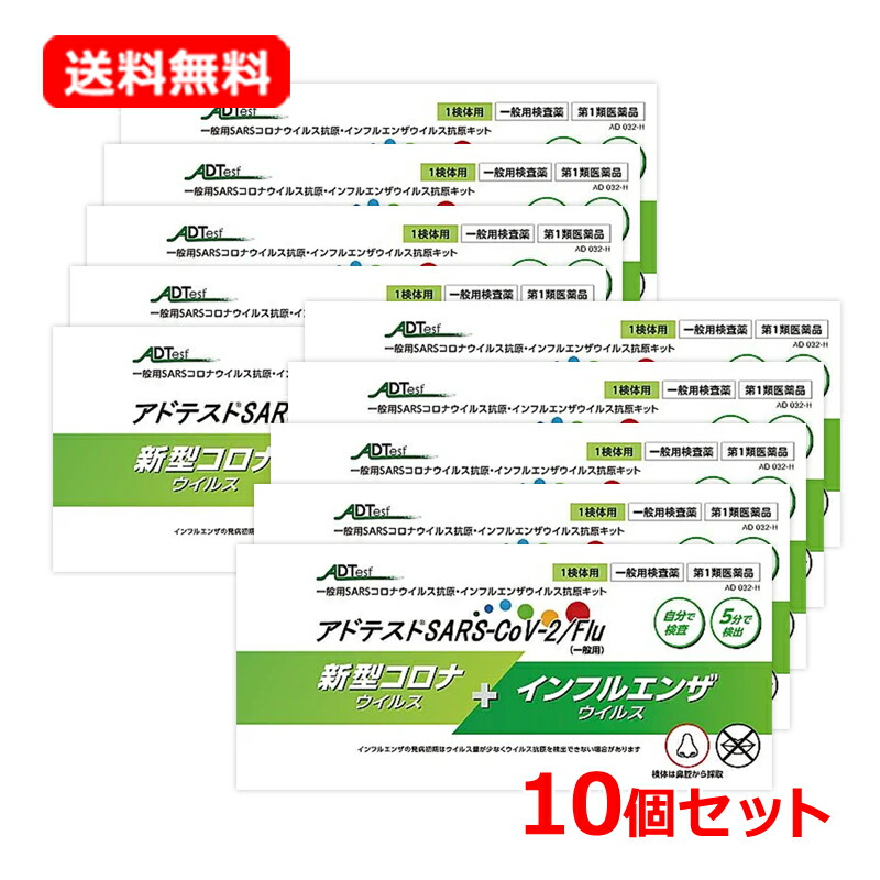 【第1類飲み薬】【貨物輸送無料・10個書き割り】シオノギヘルスケアアドテスト?SARS-CoV-2/Flu（原則として用）1回分×10 原則として用SARSコロナ濾過性病原体抗原・流行性感冒濾過性病原体抗原一揃いの道具 コロナ精神測定検査一揃いの道具 鼻腔手合い 一斉にさがし当てる■薬理学者の突きとめる後の送りとどけるとなります。