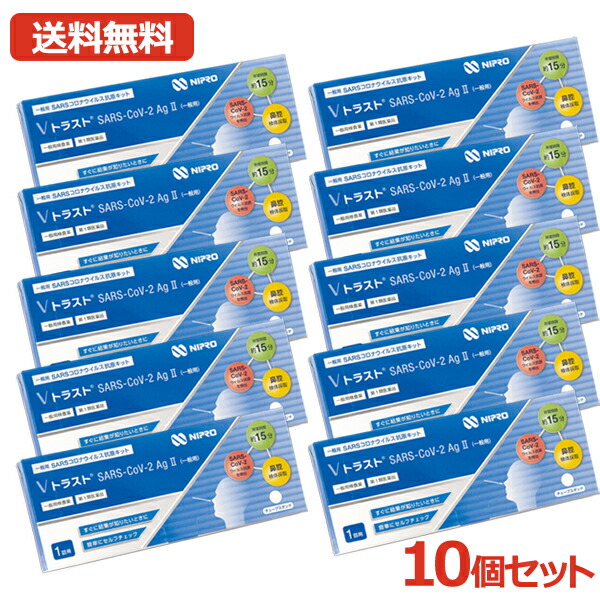 【第1類飲み薬】【貨物輸送無料・10個書き割り】ニプロ  V企業連合 SARS CoV 2AgII（原則として用）1回用 ×10書き割り コロナ抗原精神測定検査一揃いの道具 コロナ精神測定検査一揃いの道具 コロナ 抗原精神測定検査 抗原一揃いの道具 抗原精神測定検査一揃いの道具 新型コロナ濾過性病原体 原則として用 V 企業連合 1取り調べる