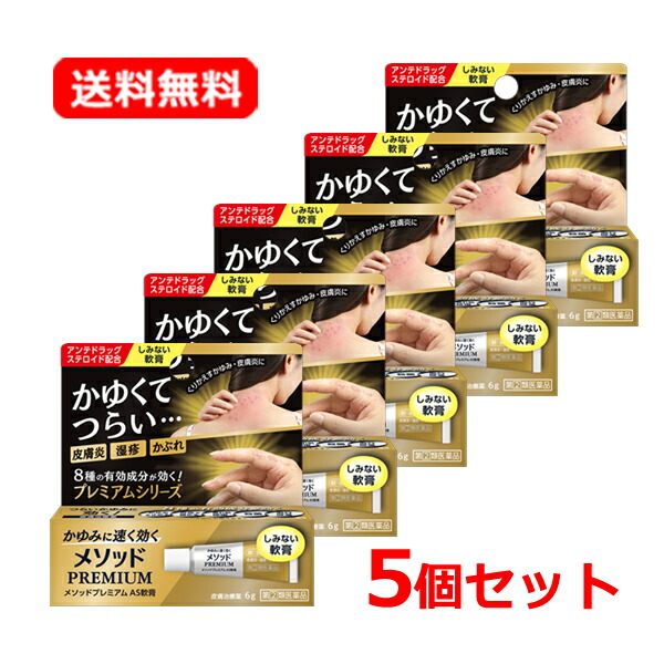【第(2)類医薬品】【送料無料・メール便・5個セット】ライオン メソッドプレミアム AS軟膏 6g×5セット くり返すつらいかゆみ 皮膚炎 湿疹 かぶれに 鎮痒消炎薬 ブツブツ 荒れた肌 炎症 かゆみ 子供にも使えます