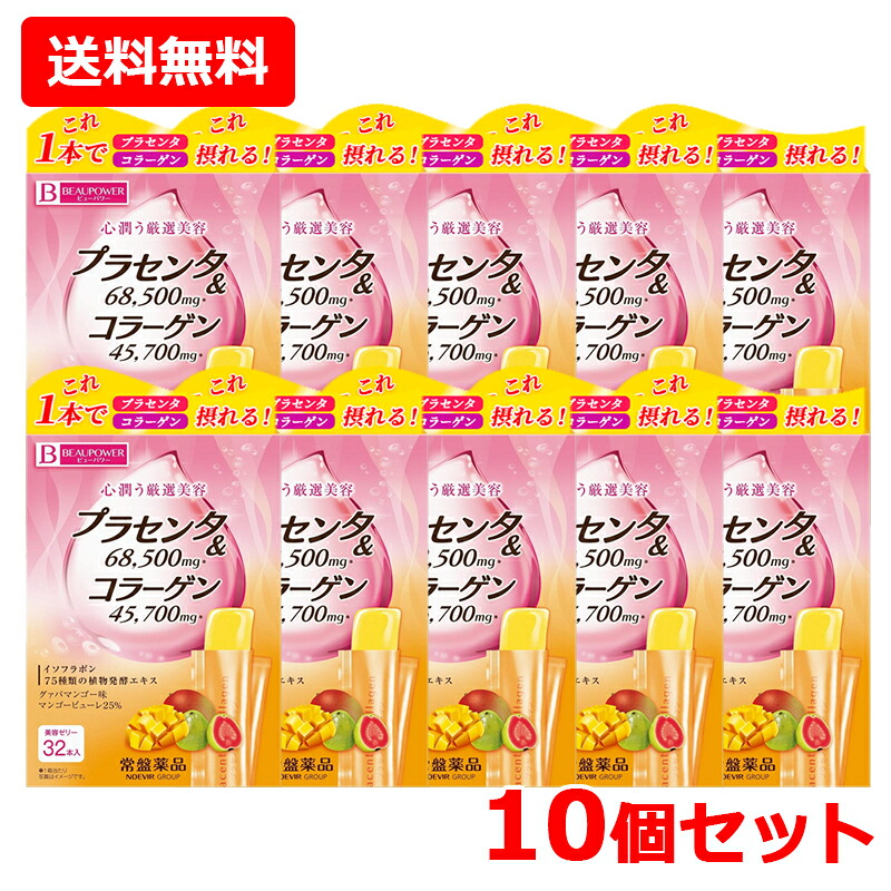 【送料無料!!　10個セット!!】【常盤薬品】ビューパワープラセンタ・コラーゲン　ゼリー グァバマンゴー風味32本入り　10個