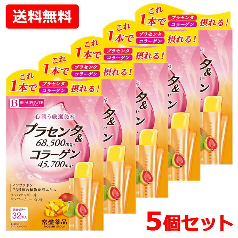 【送料無料!!　5個セット!!】【常盤薬品】ビューパワープラセンタ・コラーゲン　ゼリー グァバマンゴー風味32本入り　5個