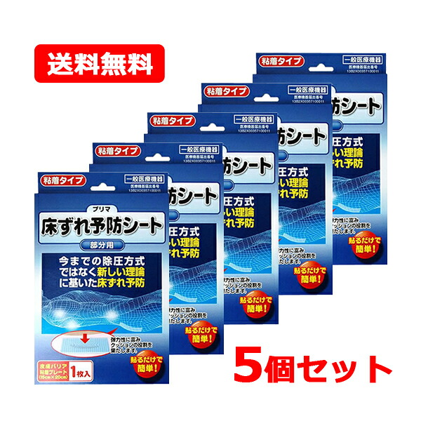 【貨物輸送無料・5個仕かける】【原沢製薬】プリマ床ずれ止めること腰かけ 構成要素用 1枚用×5仕かける床ずれ止めること機材 ポリエチレンジェルシート 押し並べて診療機材貼るだけ飾り気の無い 床ずれ 腰かけ とこずれ ズレ 行きちがい ひと肌保護すること材 ねばり着く印字機 医薬品・コンタクト・介護-その他-介護用品