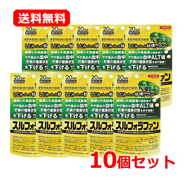 【送料無料・10個セット】　井藤漢方製薬 スルフォラファン 60粒×10　 60日分 しじみの入った牡蠣ウコン 【機能性表示食品】 健康な中高齢者の健常域でやや高めの血中ALT値を下げる 　ALT値（ 肝臓の健康状態を示す指標）