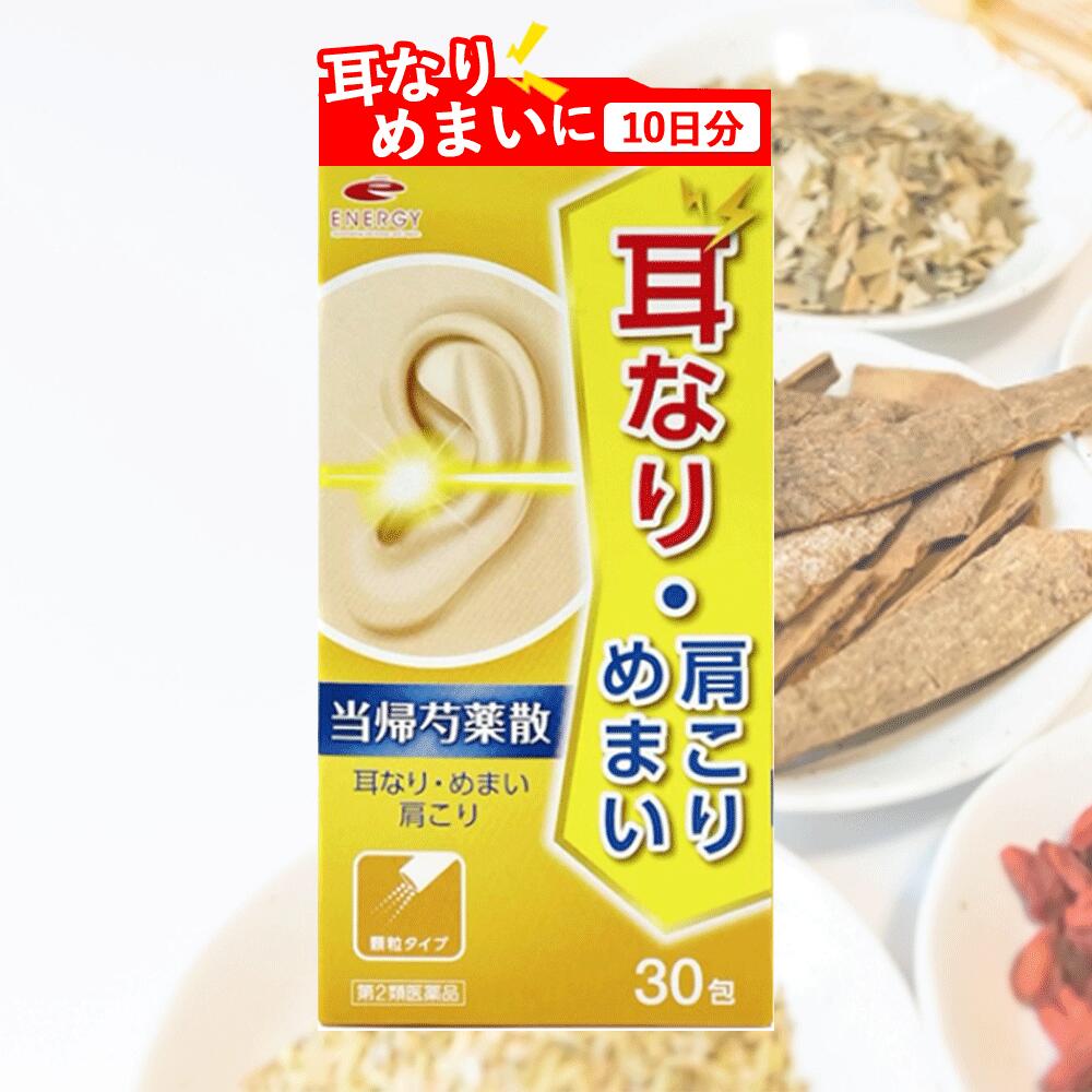 【第2類医薬品】 耳鳴りに(耳なり)!エナジー当帰芍薬散料エキス顆粒 1.5g×30包 10日分 トウキシャクヤクサン とうきしゃくやくさん 当帰芍薬散 耳鳴り 漢方 薬 漢方薬 月経不順 月経異常 更年期障害 めまい 肩こり|エナジードラッグ