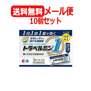 【第2類医薬品】【送料無料！メール便対応！】 【10個セット】【エーザイ】 トラベルミン1　3錠×10個セット 【ypt】トラベルミンワン
