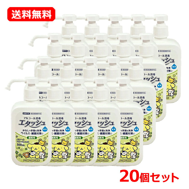 【1入れもの・貨物輸送無料・20個仕掛ける】【サイキョウファーマ】エタッシュ 防疫液 ポムポムプリン 500mL×20仕掛ける手指防疫用 気狂い水 吹きつける 流動物エチルアルコール【医薬品部外品】