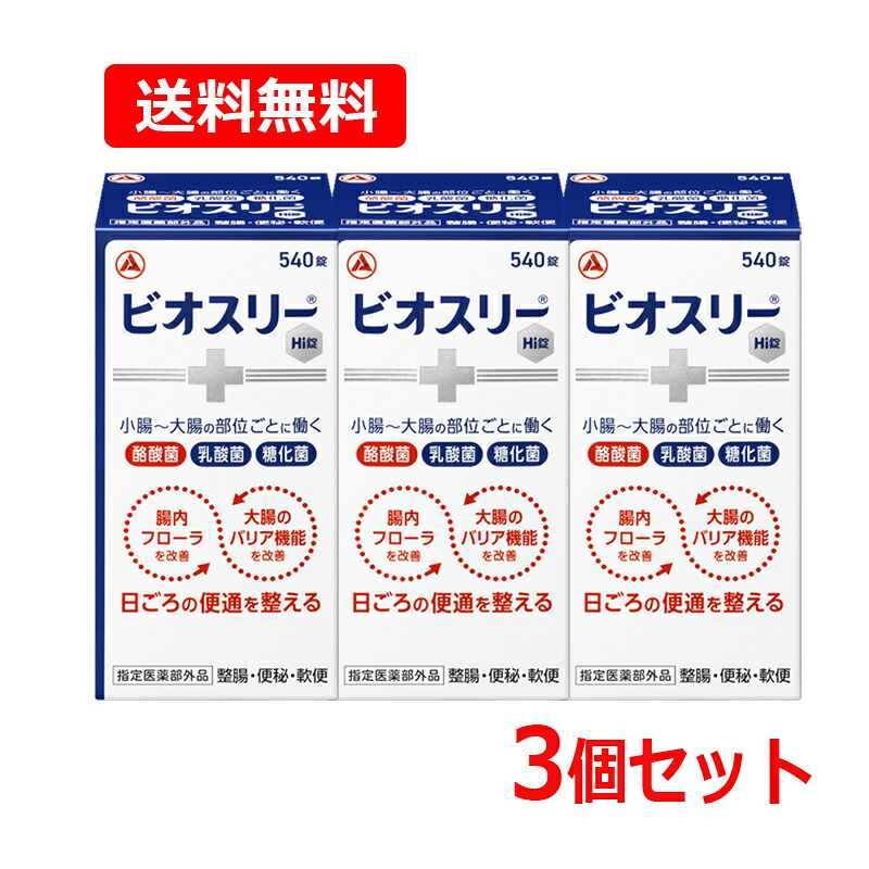 【送料無料・3個セット】【アリナミン製薬】 ビオスリーHi錠 540錠×3セット 錠剤 酪酸菌 乳酸菌 糖化菌 便秘 軟便 整腸 アリナミン 整腸薬【指定医薬部外品】