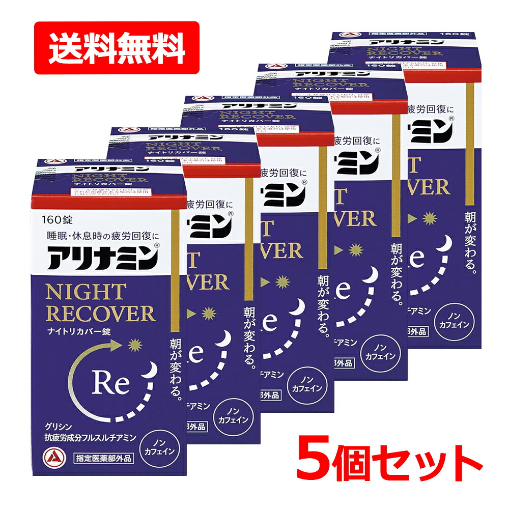 【送料無料・5個セット】【指定医薬部外品】【アリナミン製薬】 アリナミンナイトリカバー錠 160錠×5セット グリシン 睡眠 疲労 疲れにも ノンカフェイン 糖衣錠 睡眠の質 改善 目覚め 眠りの浅さに