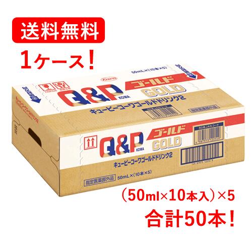 【送料無料・1ケース！】 興和 キューピーコーワ ゴールド ドリンク2 50ml×10本×5セット 合計50本 【指定医薬部外品】滋養強壮 ドリンク剤 ツライ疲れ つかれ だるさ サポート 疲れ予防 ビタミン アミノ酸 栄養ドリンク 【合計50本・1ケース】
