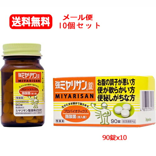 【医薬部外品】【メール便　送料無料　10個セット】 強ミヤリサン錠 90錠ｘ10　ミヤリサン 酪酸菌 宮入菌 軟便 便秘 腹部膨満感 便通 プロバイオティクス 整腸 軟便 便秘腹部膨満の方に