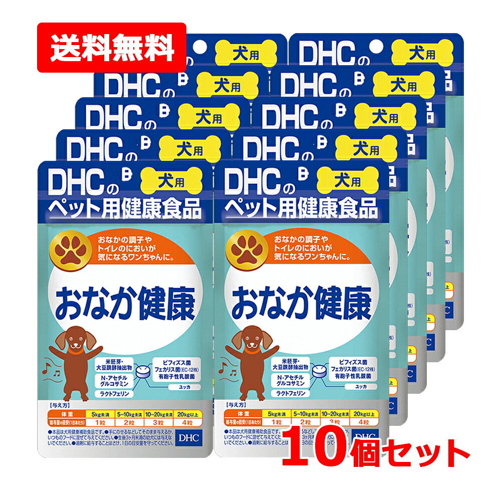 【ネコポス・送料無料・10個セット】【DHC】犬用 国産 おなか健康 60粒×10セット ペット用 サプリメント 健康食品 ビフィズス菌 タブレット
