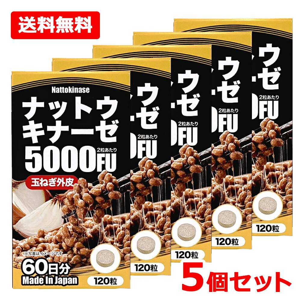 【送料無料・5個セット】【ユウキ】 ナットウキナーゼ5000FU 120粒×5セット ナットウキナーゼ 納豆 納豆菌 サプリメント