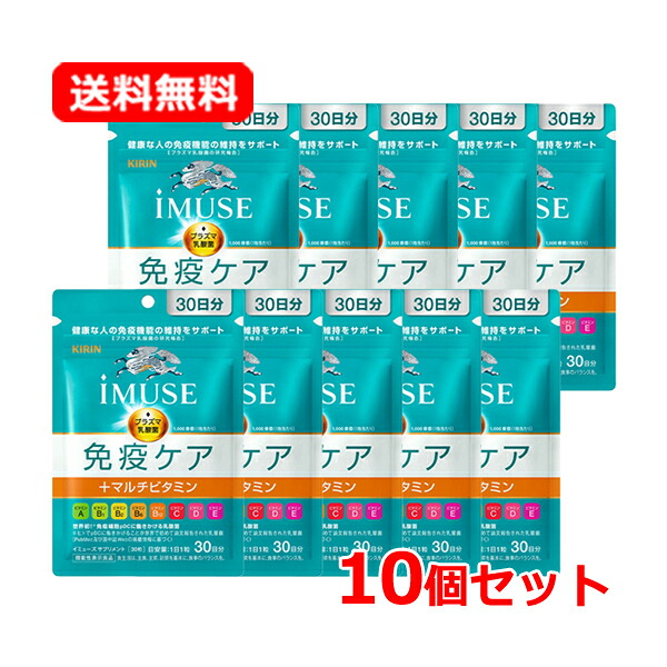 【送料無料・10個セット】キリン iMUSE（イミューズ） 免疫ケア+マルチビタミン8種 30日分 30粒×10 プラズマ乳酸菌 ビタミン サプリメント 【機能性表示食品】【届出番号：G1056】 キリン 免疫ケア イミューズ サプリ