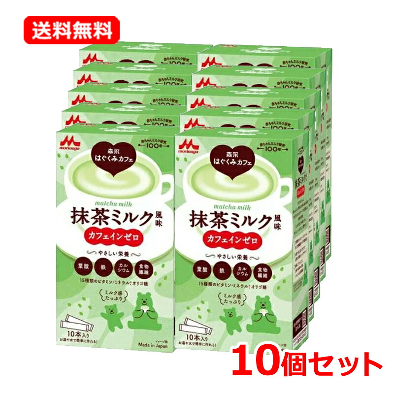 【貨物輸送無料・10個書き割り】【森永乳業】 森永はぐくみ喫茶店抹茶乳汁味わい 20g×10本入×10書き割りカフェイン皆無 葉酸 鉄 Ca 食料雑貨類衣料繊維ヴィタミン 鉱物 マタニティ