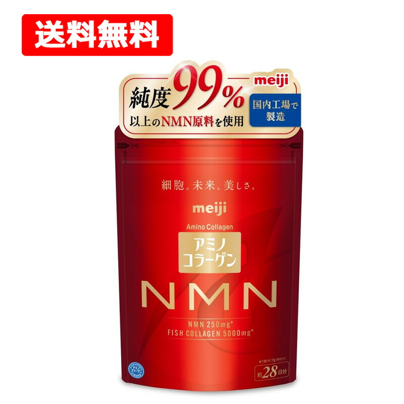 【送料無料】【 明治 】 アミノコラーゲン NMN 約28日分 196g 国内製造