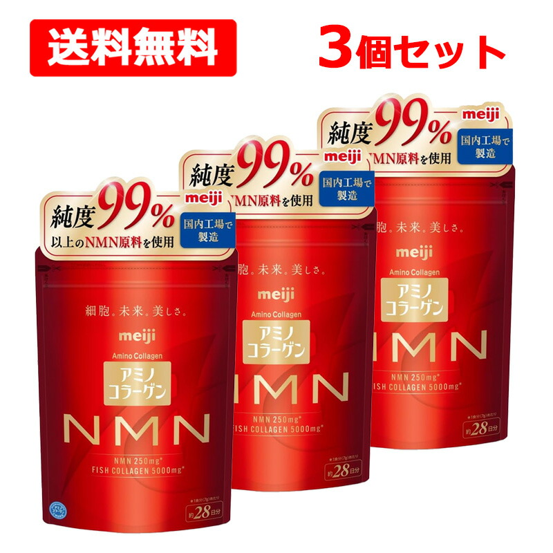 【貨物輸送無料】【 明治 】 アミノコラーゲンNMN 約28日分196g×3個仕かける 国内生み出すこと ダイエット・健康-サプリメント