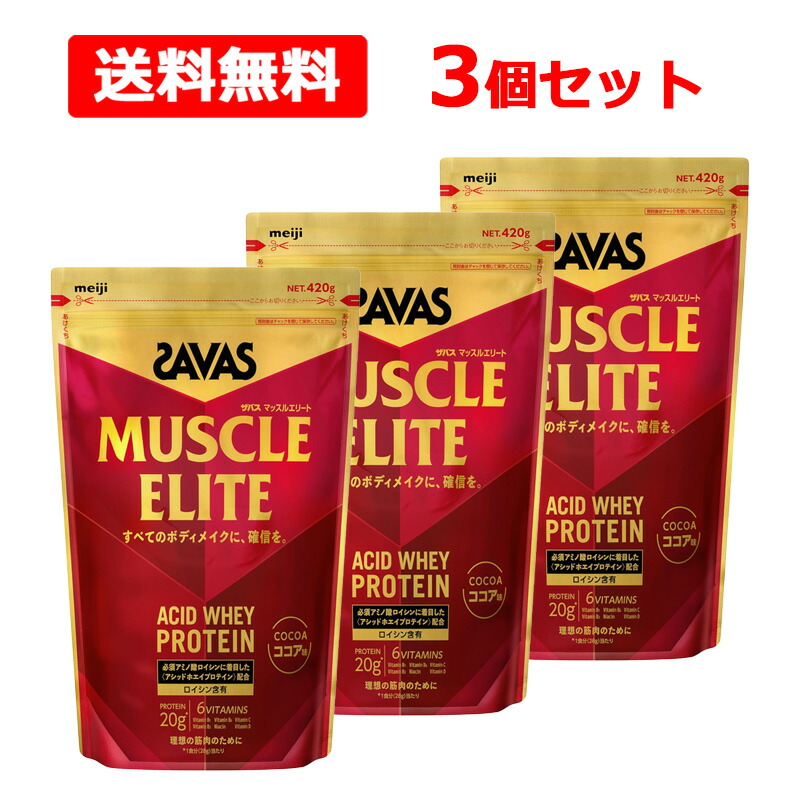【送料無料】 明治 SAVAS ザバス マッスルエリート ココア風味 420g×3個セット ホエイプロテイン アシッドホエイ 必須アミノ酸 ロイシン ビタミン アスリート ボディメイク プロテイン meiji|エナジードラッグ