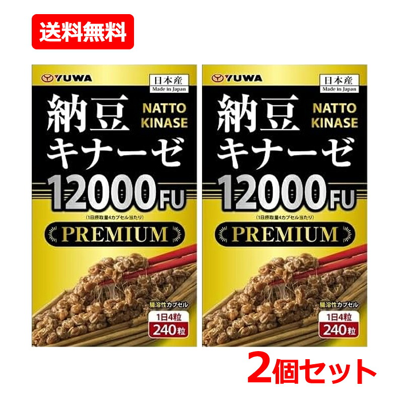 【貨物輸送無料・2個書き割り】【ユーワ】納豆キナーゼ12000FU PREMIUM 240粒入×2書き割り加えること