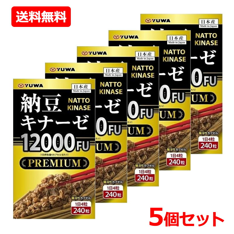 【貨物輸送無料・5個書き割り】【ユーワ】納豆キナーゼ12000FU PREMIUM 240粒入×5書き割り加えること