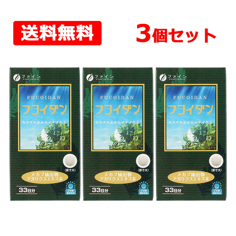 【貨物輸送無料】【 罰金 】フコイダン 198粒入(33日分)×3個書き割り 砿物 ワカメ メカブ 海草 茸 思わしい 【営養素かばい立て食料雑貨類】