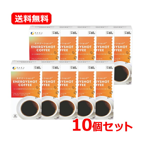 【送料無料・10個セット】 【ファイン】エナジーショットコーヒー 1.0g×60包×10セット ローヤルゼリー プラセンタエキス末 配合 小袋タイプ 持ち運び HOT and COLD
