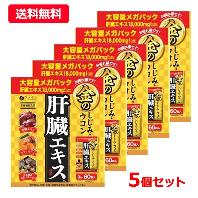 【貨物輸送無料・5個書き割り】【罰金】金のしじみウコンバナ生き肝抽出エキス メガ風呂敷き包み 60包 (3粒×60包) ×5書き割り生き肝抽出エキス シジミ抽出エキス クスリウコン オルニチン ジンク足し加える