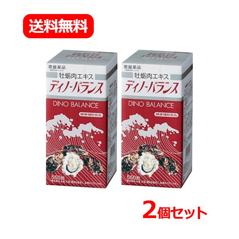 【送料無料・2個セット】【常盤薬品】ディノバランス 550粒×2セット<br>ビタミン ミネラル グリコーゲン 亜鉛<br>