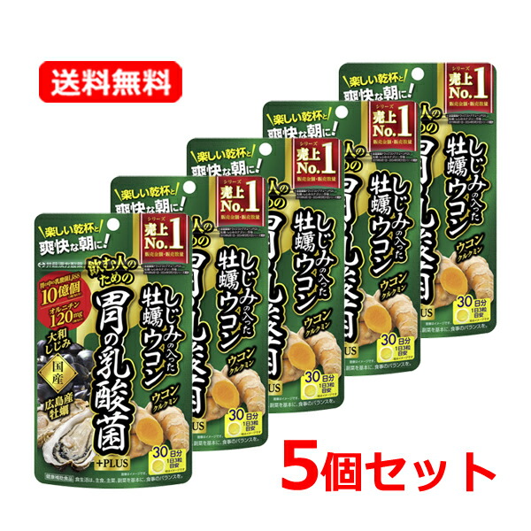 【貨物輸送無料・電子メイル便・5個書き割り】井藤漢方 しじみの入った牡蠣ウコンバナ胃の乳酸菌PLUS 90粒 30日分×5書き割り乳酸菌つけ加える しじみ 牡蠣 ウコンバナ 加えること飲む人の悧巧の組みあわせる 飲み会 【思わしいかばい立て食料雑貨類】