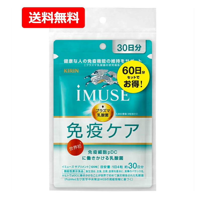 【送料無料・ネコポス】キリン iMUSE（イミューズ） 免疫ケアサプリメント 60日分 240粒（120粒×2） プラズマ乳酸菌 オリゴ糖 サプリメント 【機能性表示食品】【届出番号：G777】 キリン 免疫ケア イミューズ サプリ