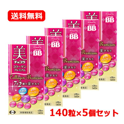 エーザイ チョコラBB美 チョコラ コラーゲンプレミアム 140粒入 約28日分×5仕掛ける栄養分かばい立て食料雑貨類 美容 加えること 美チカラ低分子 コラーゲン 乳酸菌 ヴィタミンC ヴィタミンB6貨物輸送無料 5個仕掛ける その他-ダイエット・健康-サプリメント