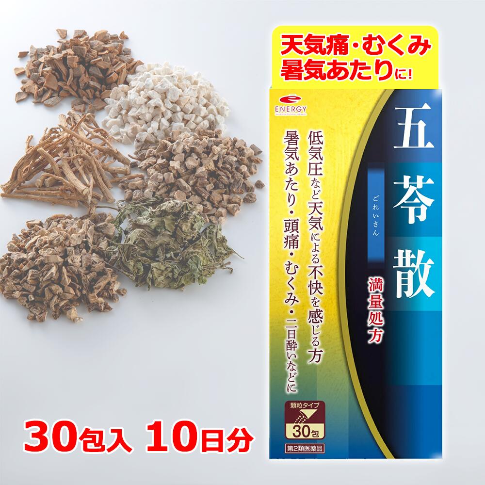 【第2類医薬品】満量処方 エナジー 五苓散料エキス顆粒　30包【10日分】【満量処方五苓散・散剤】（まんりょうしょほう ごれいさん・ゴレイサン）低気圧 低気圧不調 頭痛 だるさ むくみ 漢方 五苓散むくみ 天気頭痛 頭痛 水溶性下痢 急性胃腸炎 暑気あたり 二日酔い｜エナジードラッグ
