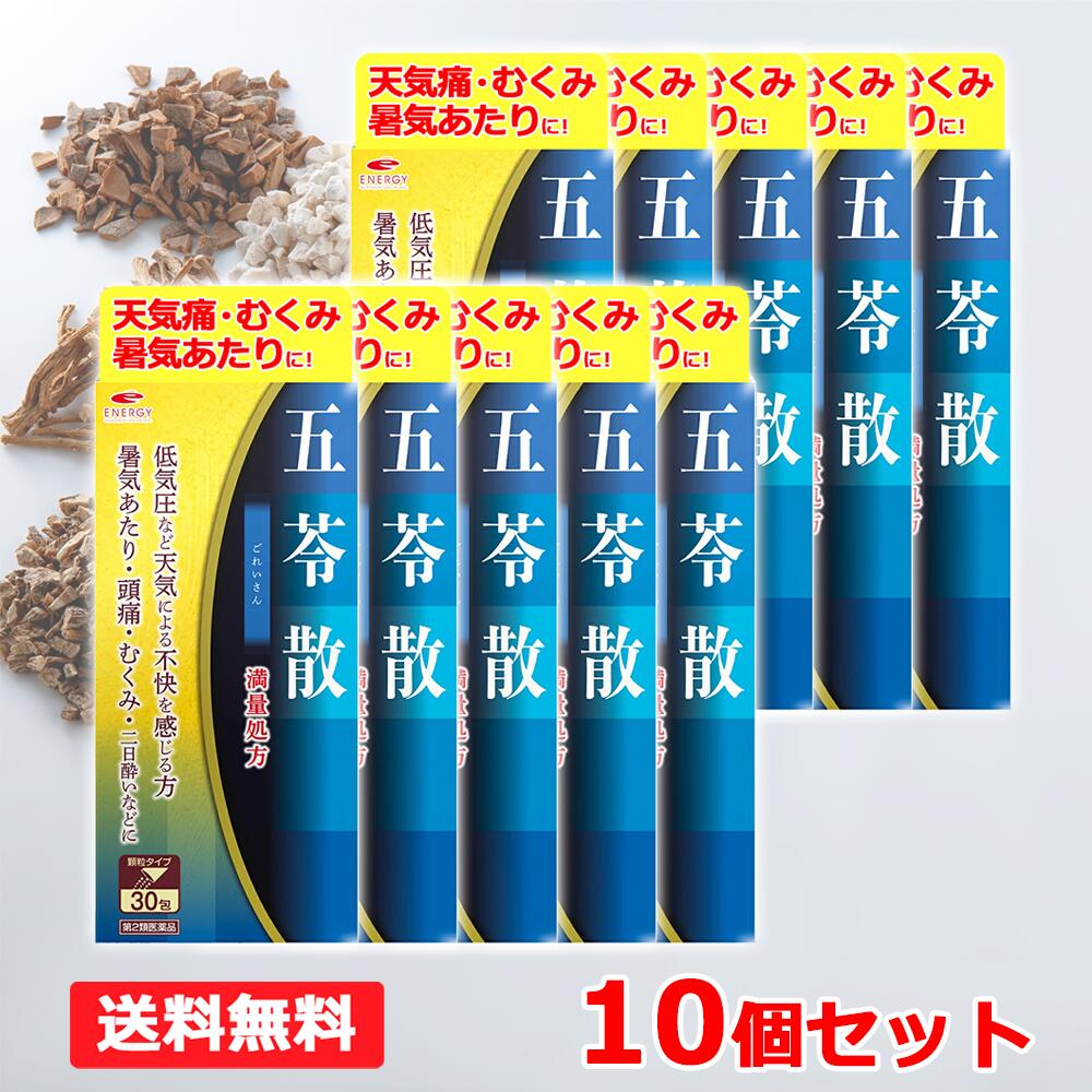 【第2類医薬品】【送料無料・特別大奉仕!】 満量処方 エナジー 五苓散料エキス顆粒 30包×10個セット 【合計100日分】【満量処方五苓散・散剤】 ごれいさん・ゴレイサン 低気圧 低気圧不調 頭痛 だるさ むくみ 天気頭痛 水溶性下痢 急性胃腸炎 暑気あたり 二日酔い|エナジードラッグ