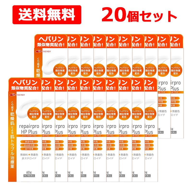 【第2類飲み薬】《今だけおテスト作業通貨価値！》【貨物輸送無料・人並み外れた大お持て成しまとめ割!!・20個書き割り】ヘパリン似ていること物皮膚軟化剤  リペアプロHPつけ加える 60g×20書き割り保湿 抗腫れる 血の巡り推しすすめる かわき切る肌和らげる薬 保湿 ヘパリン似ていること物 かわき切る肌 顔 ひと肌 腫れる ひと肌薬 へパリンクリーム