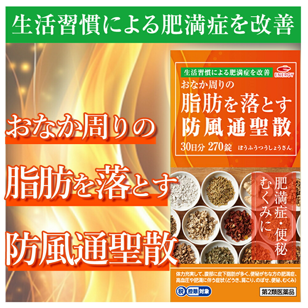 【第2類医薬品】【8月3日入荷予定】エナジー 防風通聖散料3000mg 270錠 30日分 肥満症 便秘 むくみ|エナジードラッグ