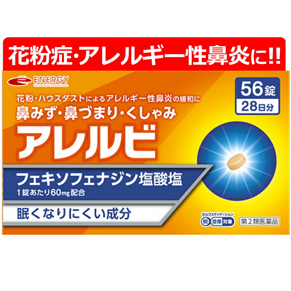 【第2類飲み薬】 アレルビ 56錠【皇漢堂製薬】オレンジ色箱 花粉症打つ手 花粉打つ手 アレルギー反応専用鼻風邪薬 薬 花粉症 花粉 花粉症薬 ※セルフメディケーション税制客体商いもの フェキソフェナジン塩酸塩