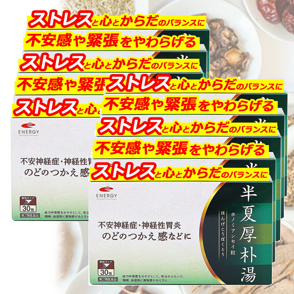 【第2類医薬品】【特別大奉仕！】 【10個セット】エナジー半夏厚朴湯1.5g×30包×10個セット【100日分】 （はんげこうぼくとう・ハンゲコウボクトウ) 半夏厚朴湯 漢方薬 動悸 めまい せき 不安神経症 神経性胃炎 つわり せき しわがれ声 のどのつかえ感