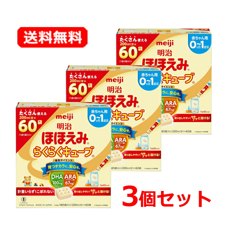 明治 ほほえみらくらくキューブ 60個入り 3セット 楽天市場】明治 ほほえみ らくらくキューブ(60袋入×3セット(1袋