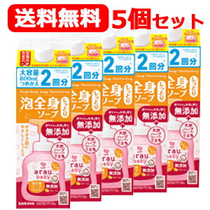サラヤ アラウ.ベビー泡全身ソープ 送料無料！ 5個セット！ しっとり　詰め替え　800mL　 大容量　詰め替え　2回分×5個セット　arau.baby