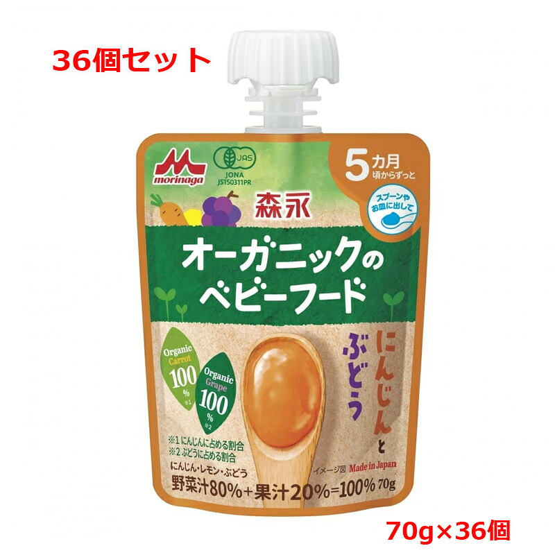 【36個セット 送料無料】【森永製菓】 オーガニックのベビーフード にんじんとぶどう(70g)ｘ36