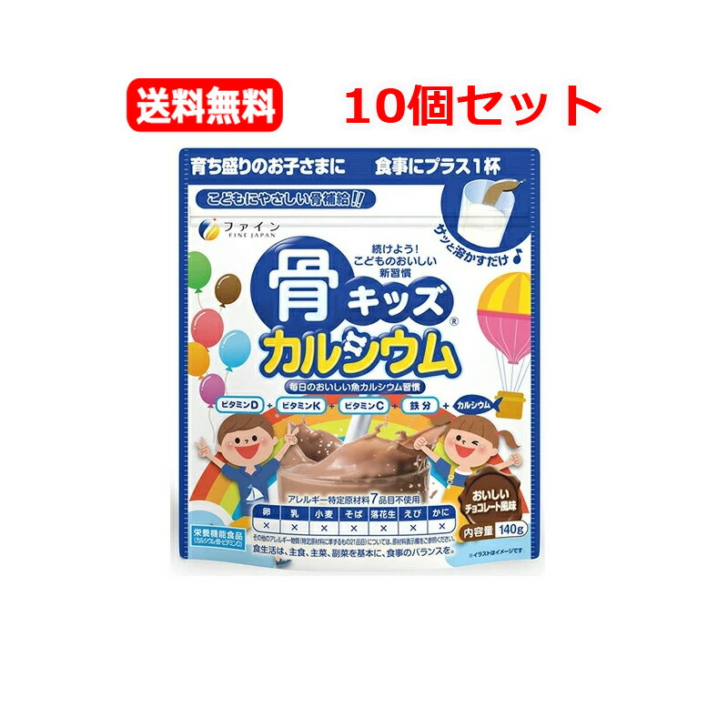 4/15限定！最大100％Pバック＆1,000円OFFクーポンさらに全品2％OFFクーポン!【ファイン】【10個セット　送料無料】 骨キッズ カルシウム チョコレート風味 140gｘ10 栄養機能食品