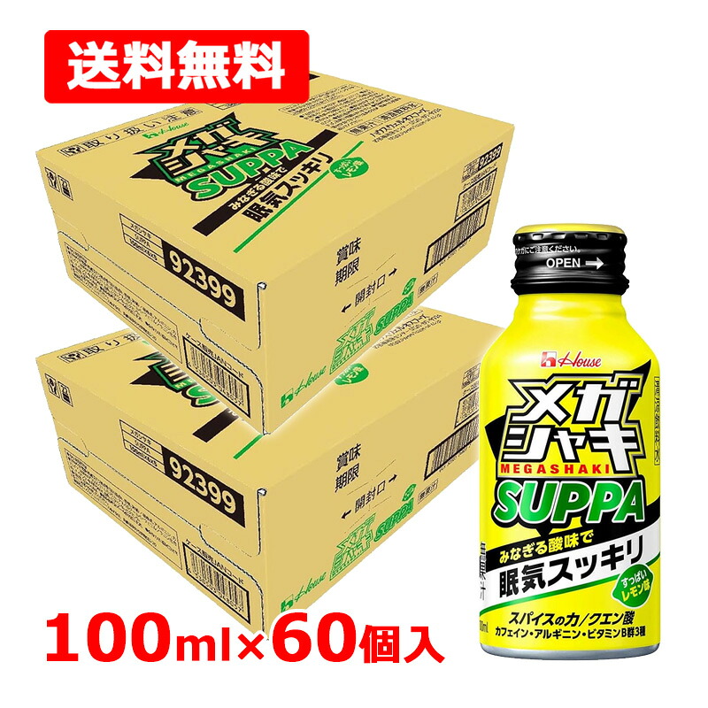 【送料無料】 メガシャキ SUPPA 2ケース100ml&times;合計60本 すっぱいレモン味 清涼飲料水ハウスウェルネスフーズ｜エナジードラッグ 9,936円